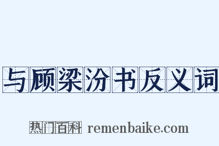 与顾梁汾书反义词是什么意思的图片